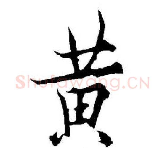 黃字欧阳询毛笔行书写法,摘自欧阳询毛笔行书作品