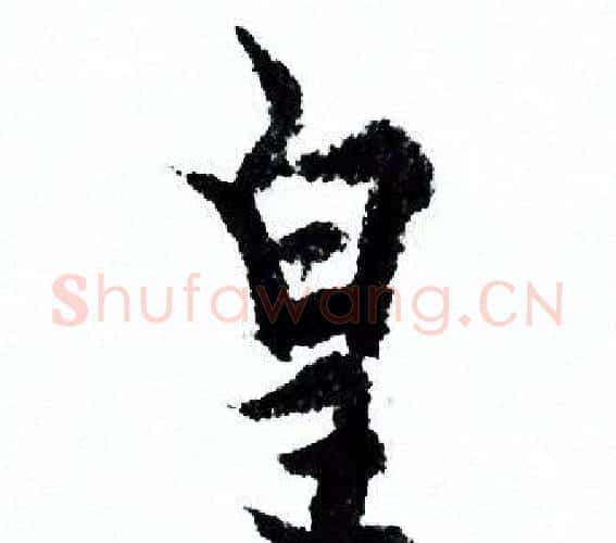 皇字欧阳询毛笔行书写法,摘自欧阳询毛笔行书作品