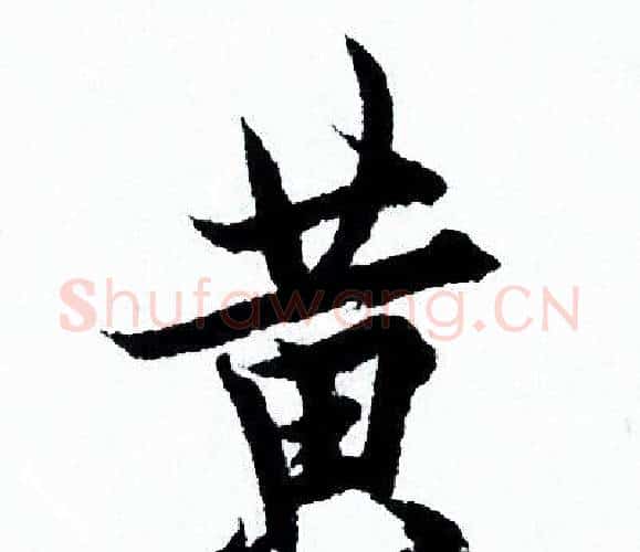 黄字欧阳询毛笔行书写法,摘自欧阳询毛笔行书作品