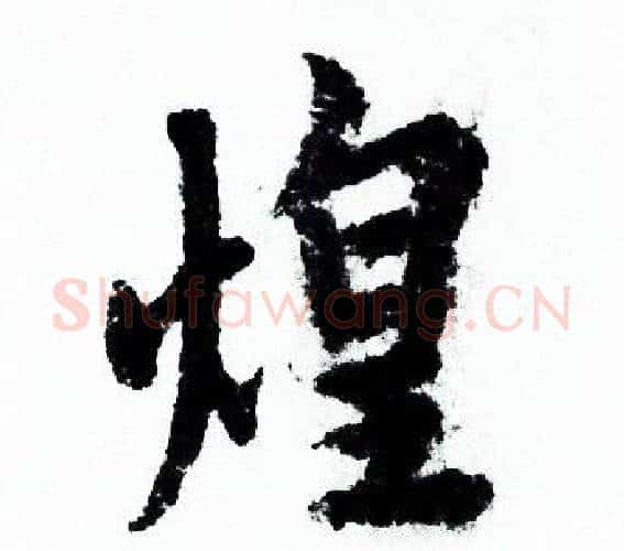 煌字欧阳询毛笔行书写法,摘自欧阳询毛笔行书作品