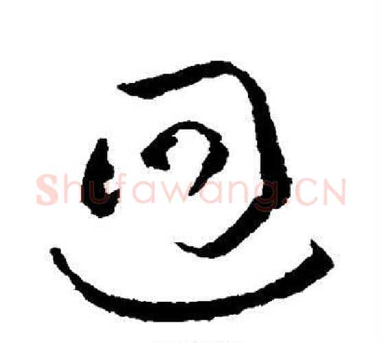 回字欧阳询毛笔行书写法,摘自欧阳询毛笔行书作品