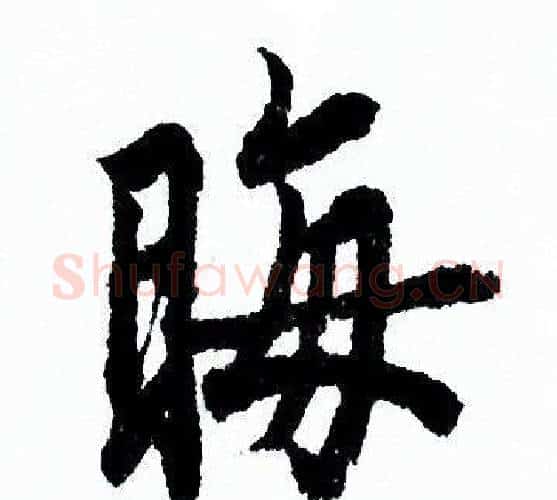 晦字欧阳询毛笔行书写法,摘自欧阳询毛笔行书作品