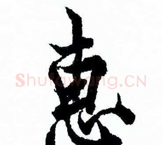惠字欧阳询毛笔行书写法,摘自欧阳询毛笔行书作品