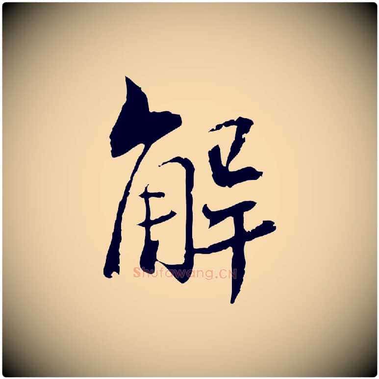 解毛笔行楷写法,摘自宋代苏辙与国博帖