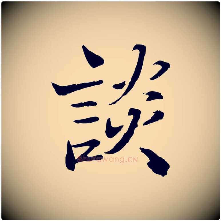 談毛笔行楷写法,摘自宋代苏辙与国博帖