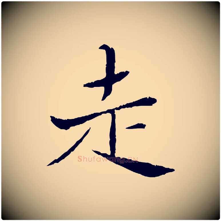 走毛笔行楷写法,摘自宋代苏辙与国博帖