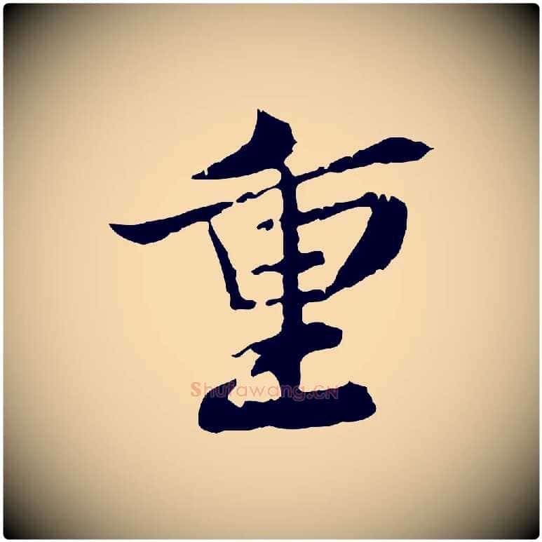 重毛笔行楷写法,摘自宋代苏辙与国博帖