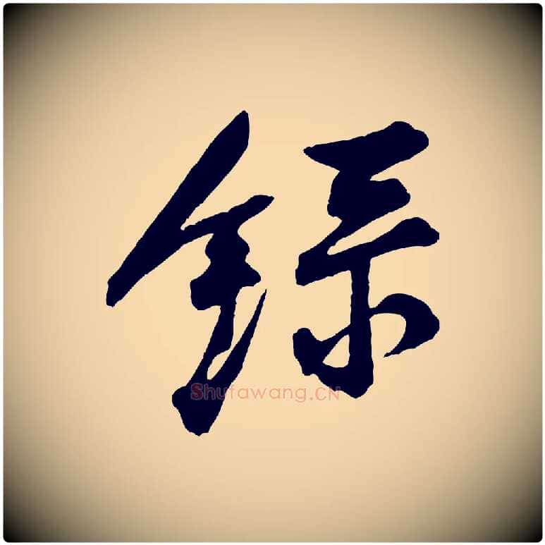 錄毛笔行楷写法,摘自宋代苏辙与国博帖