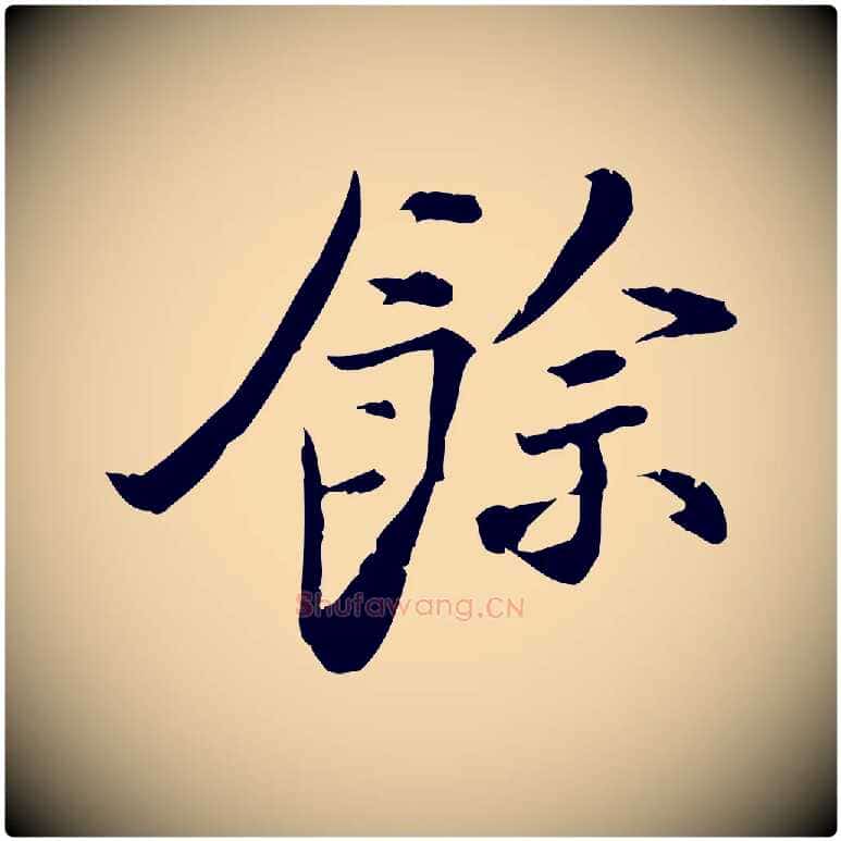餘毛笔行楷写法,摘自宋代苏辙与国博帖