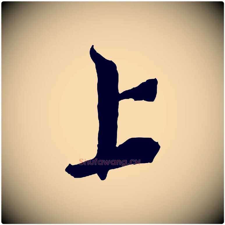 上毛笔行楷写法,摘自宋代苏辙与定国帖