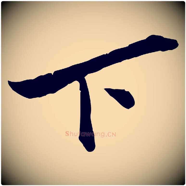 下毛笔行楷写法,摘自宋代苏辙与定国帖