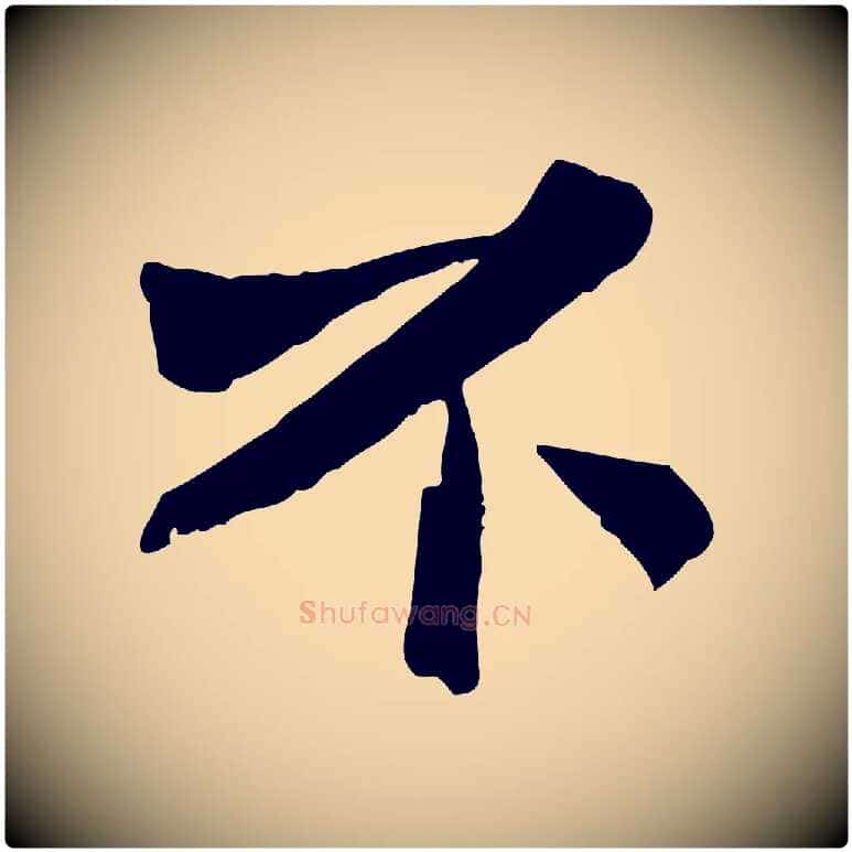 不毛笔行楷写法,摘自宋代苏辙与定国帖