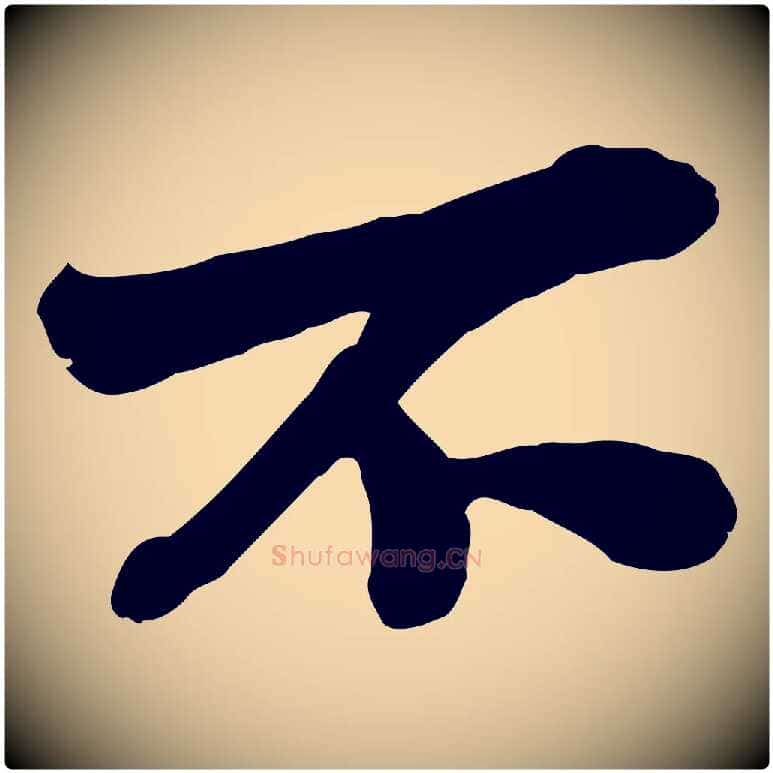 不毛笔行楷写法,摘自宋代苏辙与定国帖