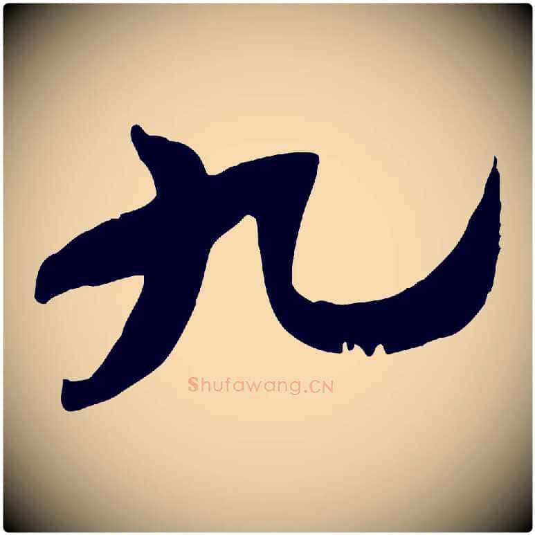 九毛笔行楷写法,摘自宋代苏辙与定国帖