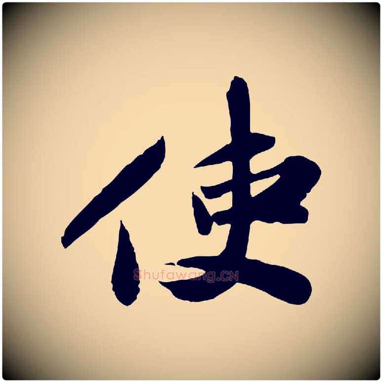 使毛笔行楷写法,摘自宋代苏辙与定国帖