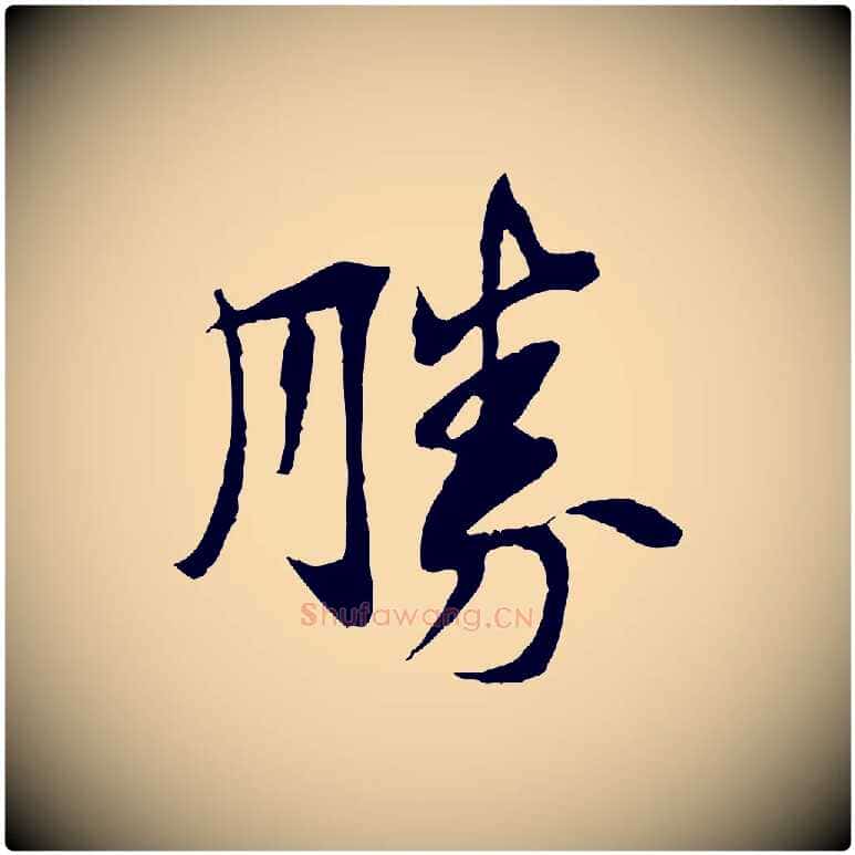 勝毛笔行楷写法,摘自宋代苏辙与定国帖