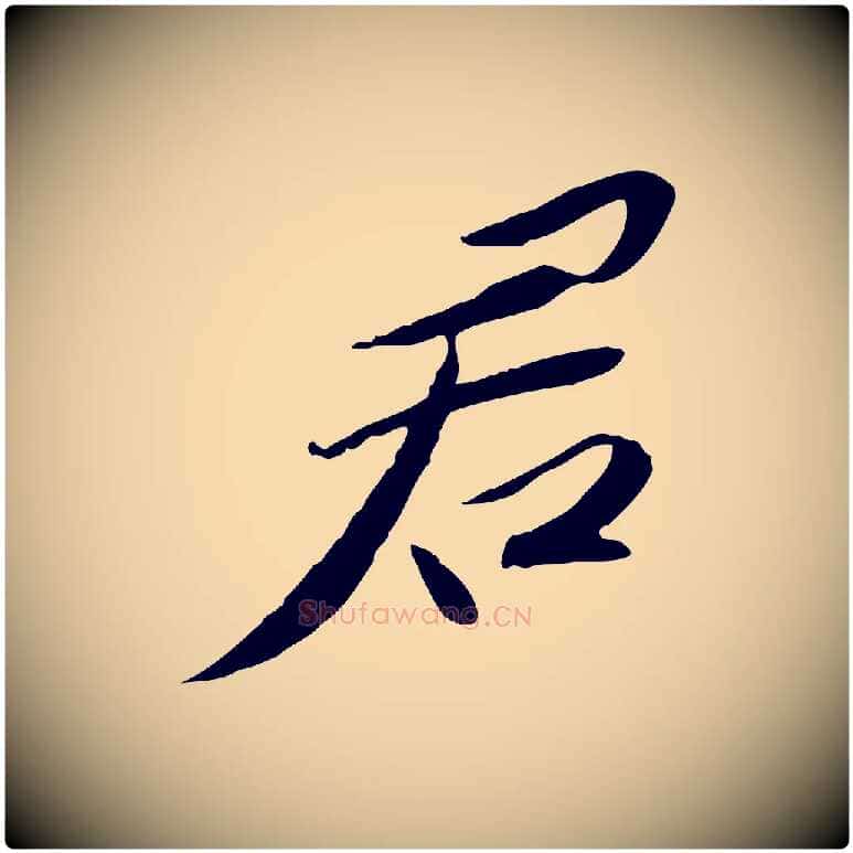 君毛笔行楷写法,摘自宋代苏辙与定国帖