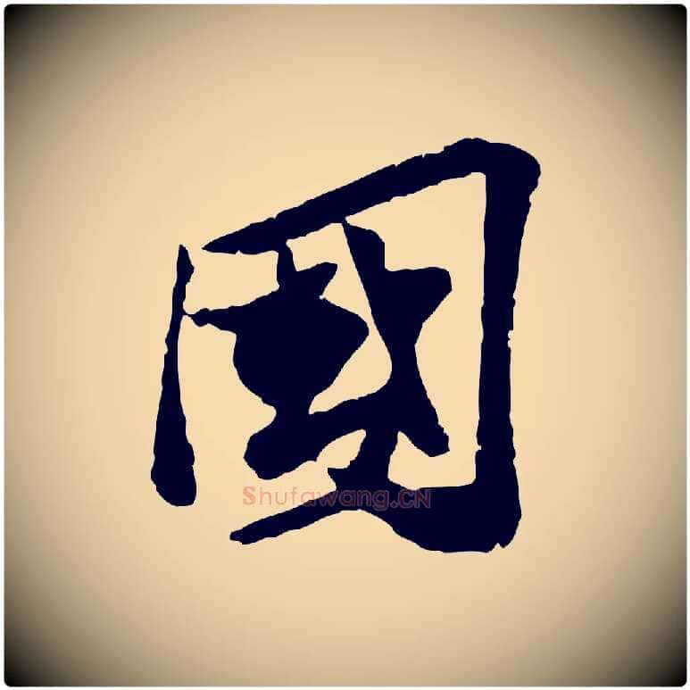 國毛笔行楷写法,摘自宋代苏辙与定国帖