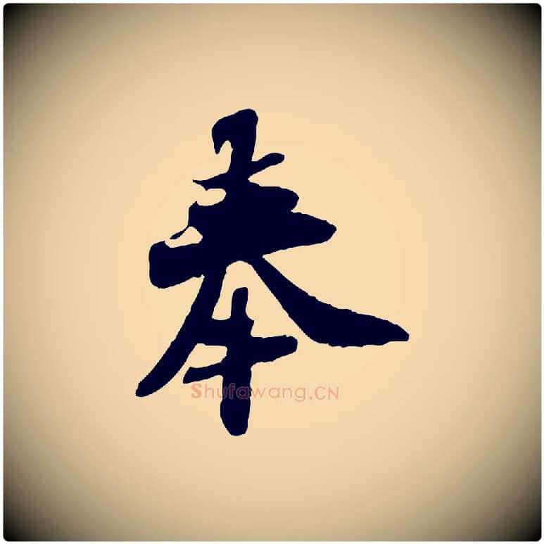 奉毛笔行楷写法,摘自宋代苏辙与定国帖