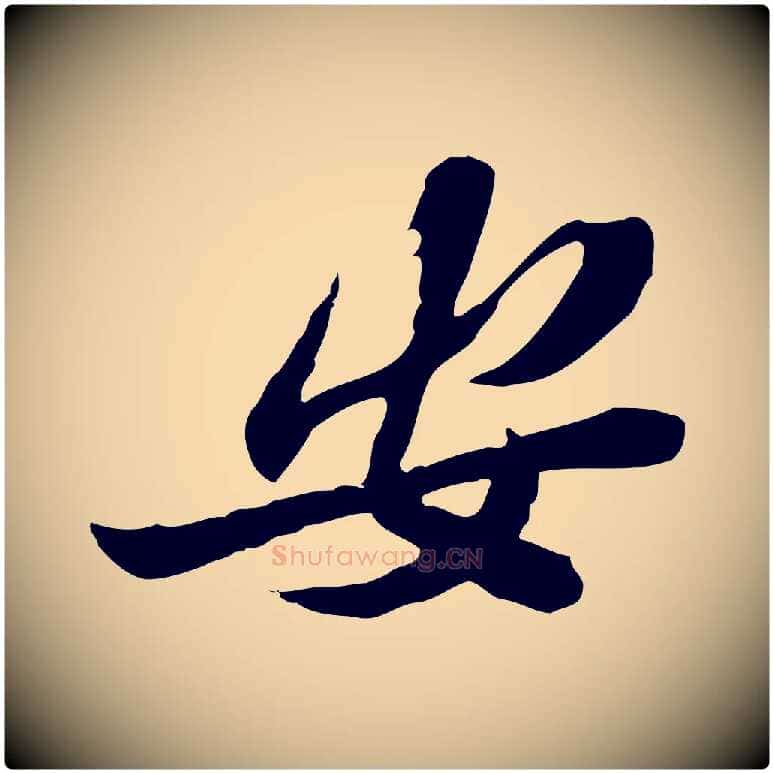 安毛笔行楷写法,摘自宋代苏辙与定国帖