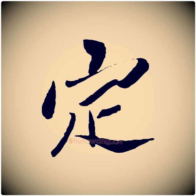 定毛笔行楷写法,摘自宋代苏辙与定国帖