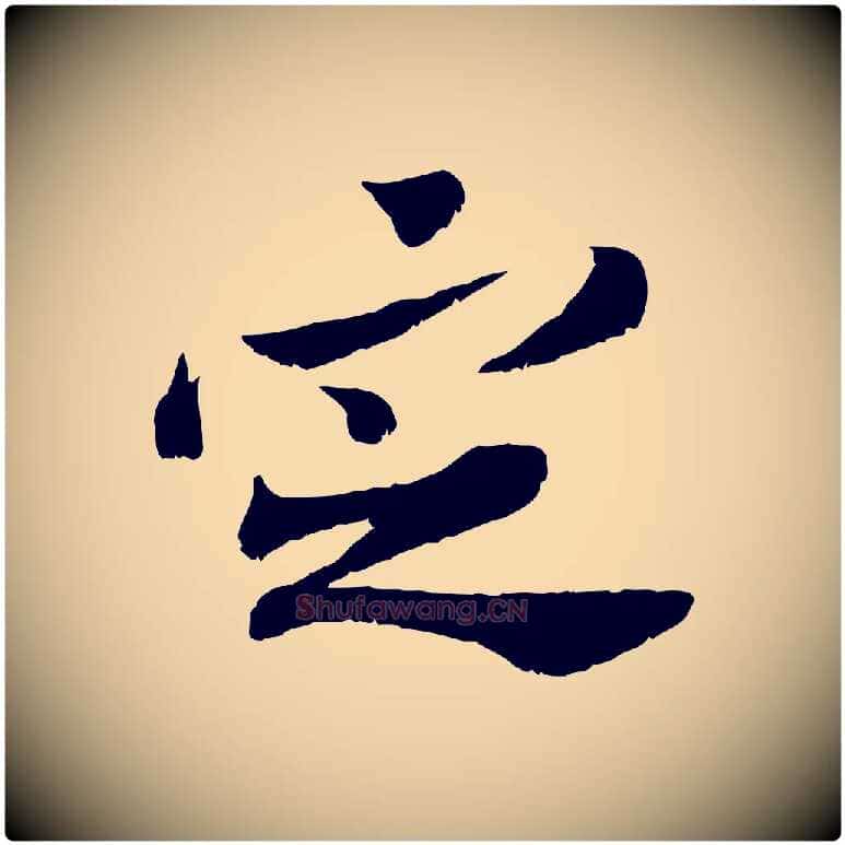 定毛笔行楷写法,摘自宋代苏辙与定国帖