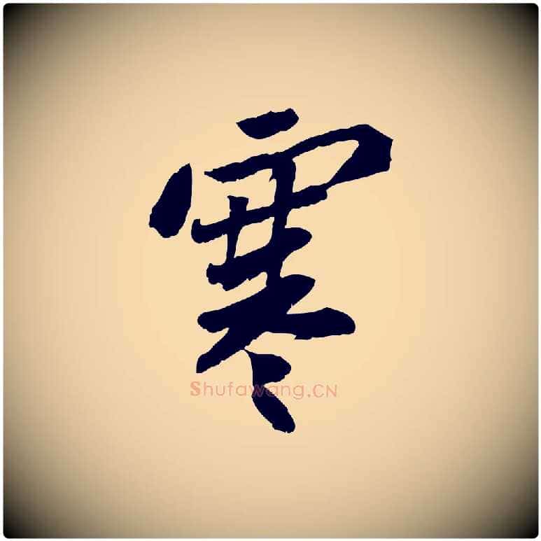 寒毛笔行楷写法,摘自宋代苏辙与定国帖