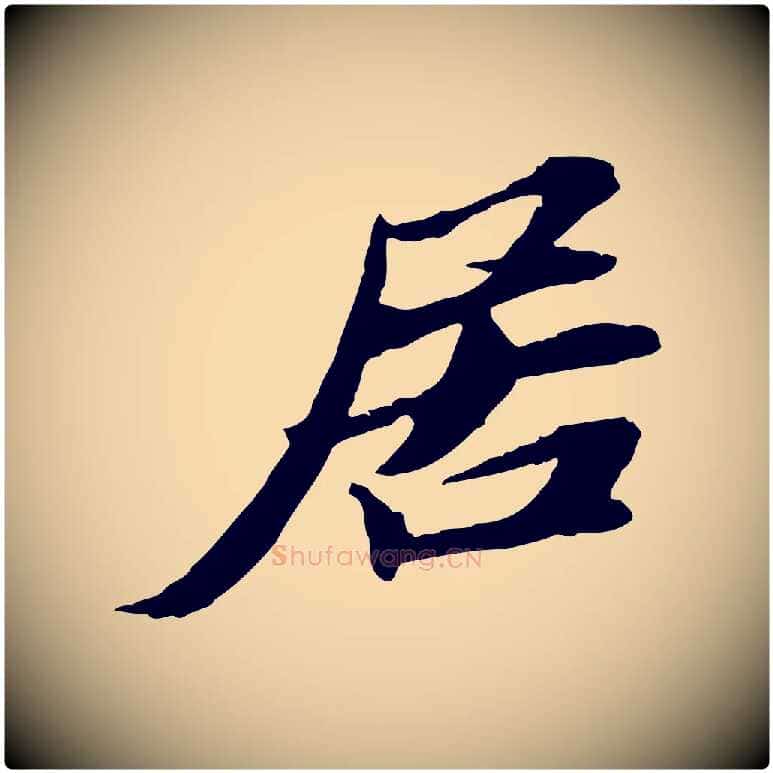 居毛笔行楷写法,摘自宋代苏辙与定国帖
