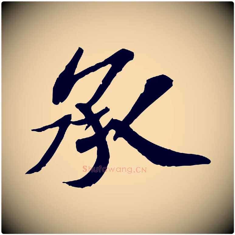 承毛笔行楷写法,摘自宋代苏辙与定国帖