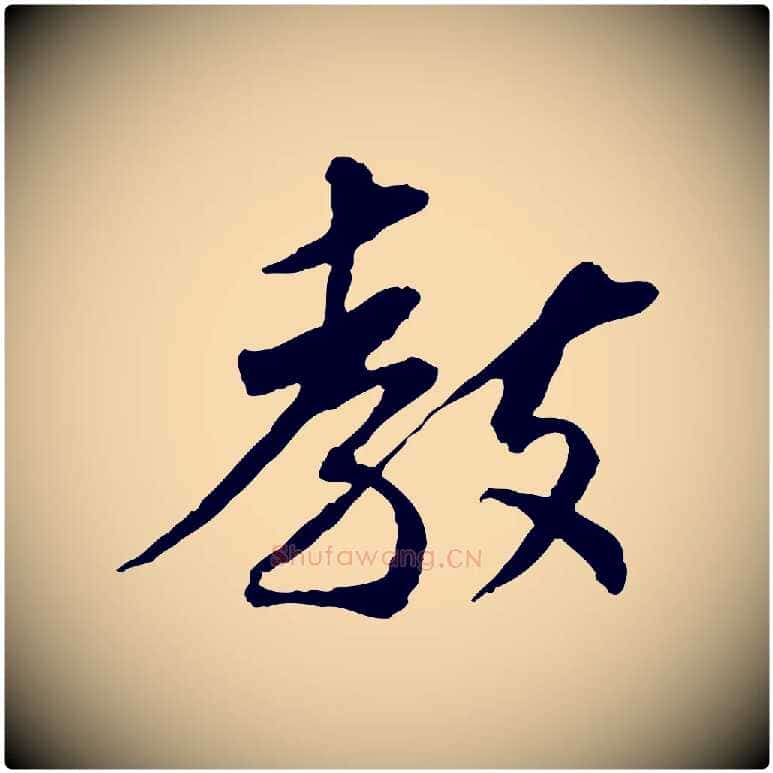 教毛笔行楷写法,摘自宋代苏辙与定国帖