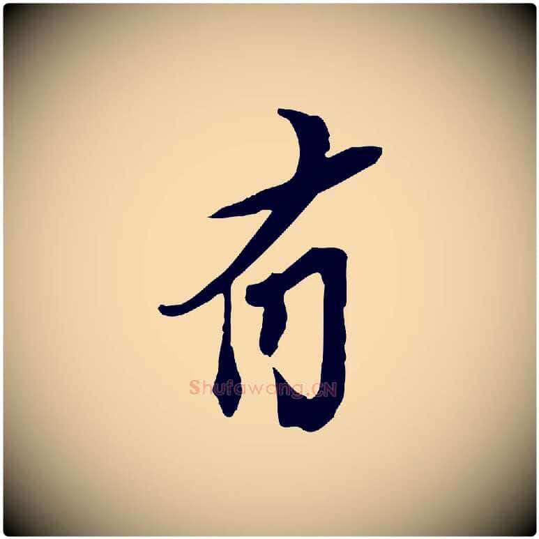 有毛笔行楷写法,摘自宋代苏辙与定国帖