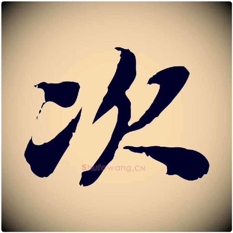 次毛笔行楷写法,摘自宋代苏辙与定国帖