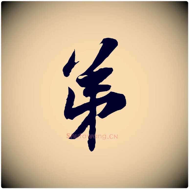 第毛笔行楷写法,摘自宋代苏辙与定国帖