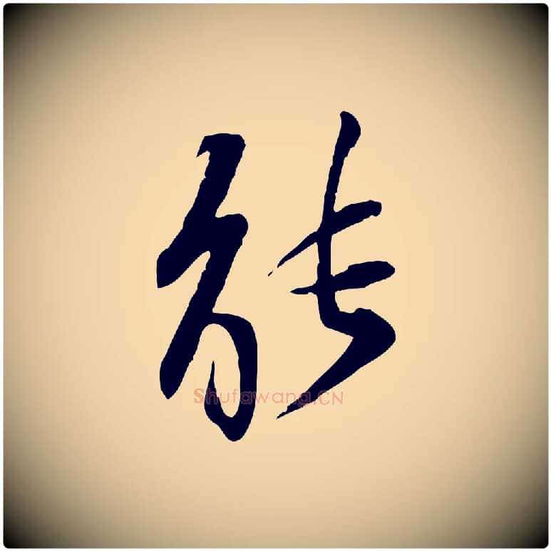 能毛笔行楷写法,摘自宋代苏辙与定国帖