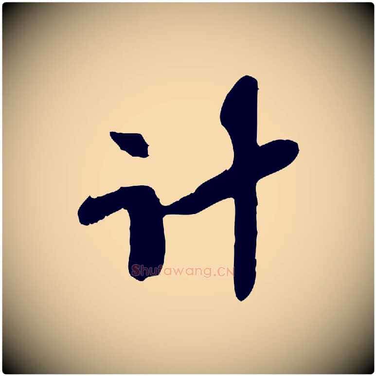 計毛笔行楷写法,摘自宋代苏辙与定国帖