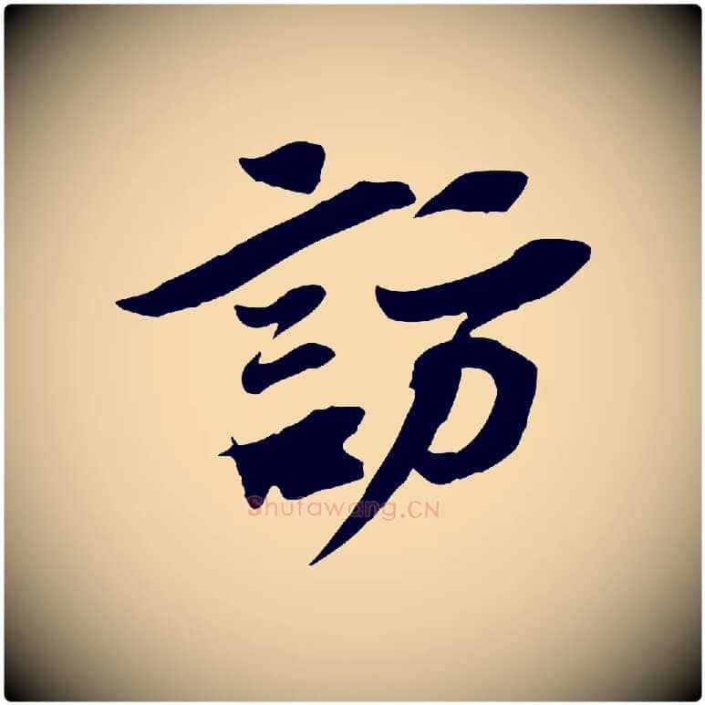 訪毛笔行楷写法,摘自宋代苏辙与定国帖