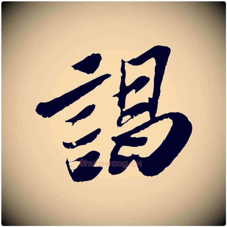 謁毛笔行楷写法,摘自宋代苏辙与定国帖