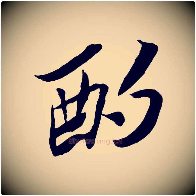 酌毛笔行楷写法,摘自宋代苏辙与定国帖