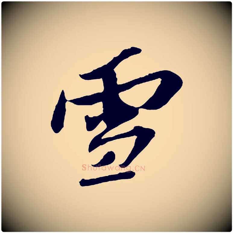 雪毛笔行楷写法,摘自宋代苏辙与定国帖