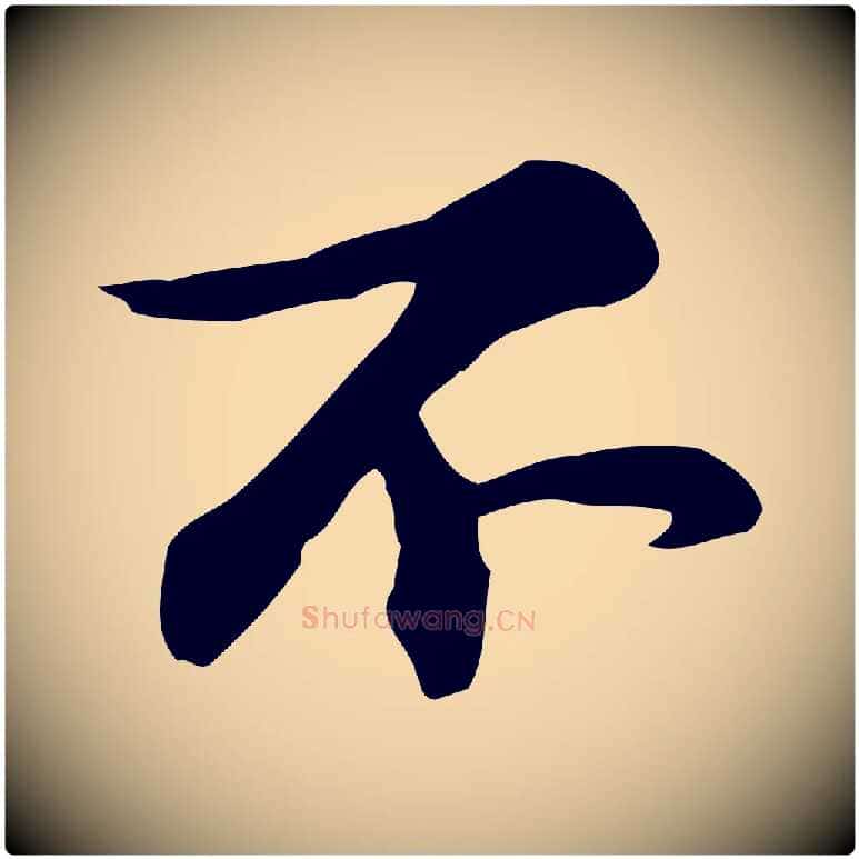 不毛笔行楷写法,摘自宋代苏过与贻孙帖
