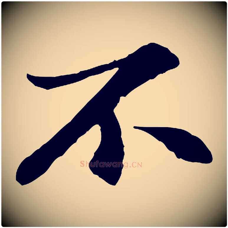 不毛笔行楷写法,摘自宋代苏过与贻孙帖