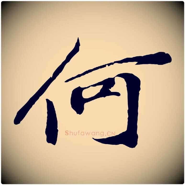 何毛笔行楷写法,摘自宋代苏过与贻孙帖