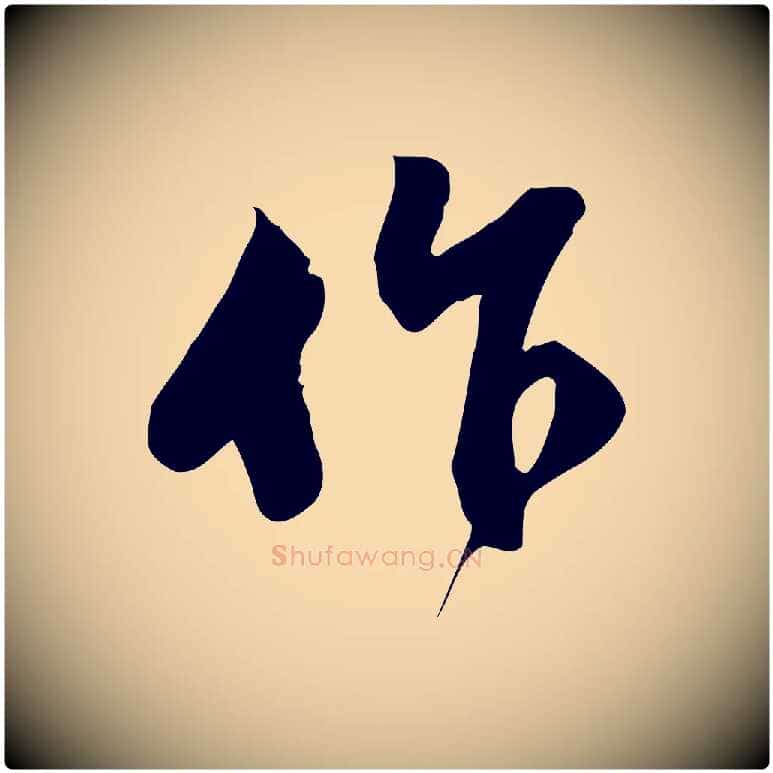作毛笔行楷写法,摘自宋代苏过与贻孙帖