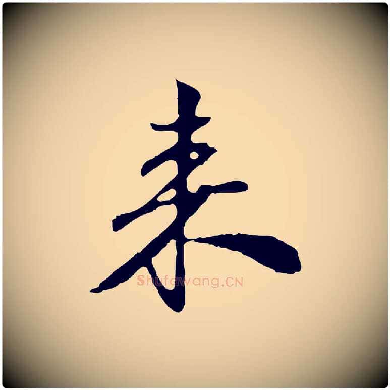 來毛笔行楷写法,摘自宋代苏过与贻孙帖