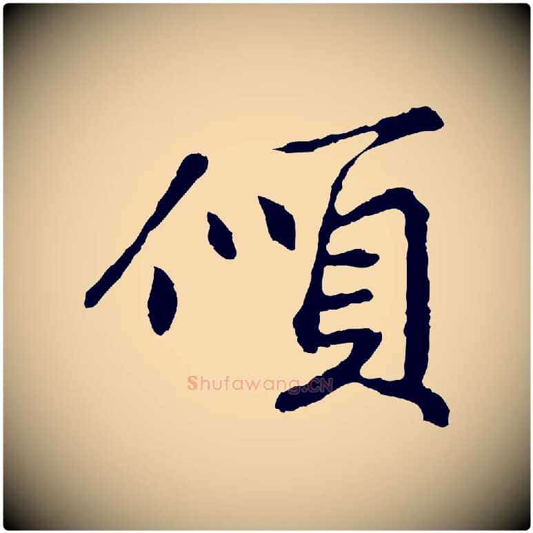 傾毛笔行楷写法,摘自宋代苏过与贻孙帖