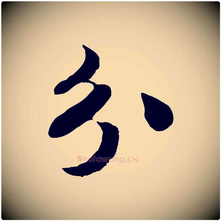 分毛笔行楷写法,摘自宋代苏过与贻孙帖