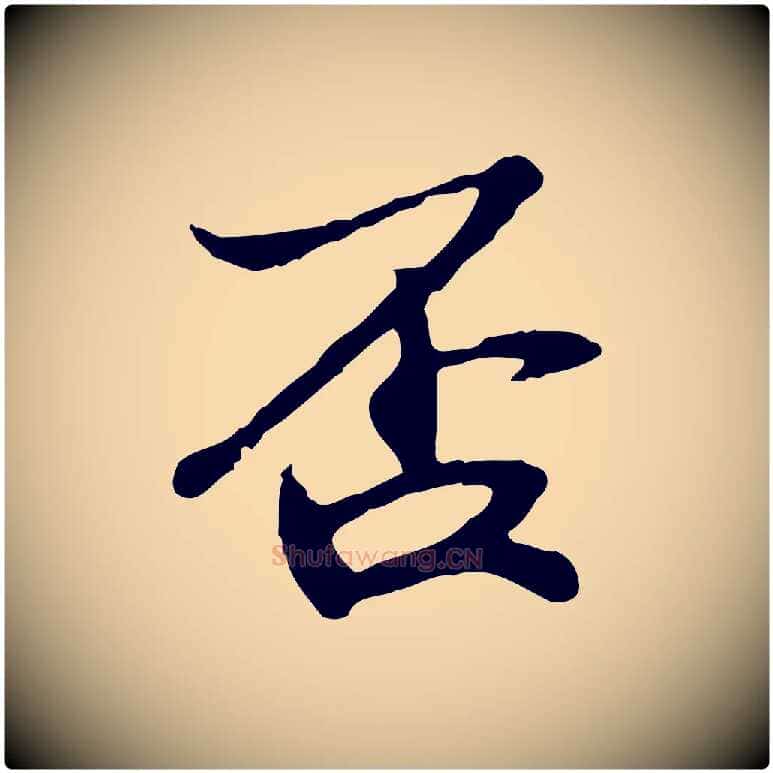 否毛笔行楷写法,摘自宋代苏过与贻孙帖