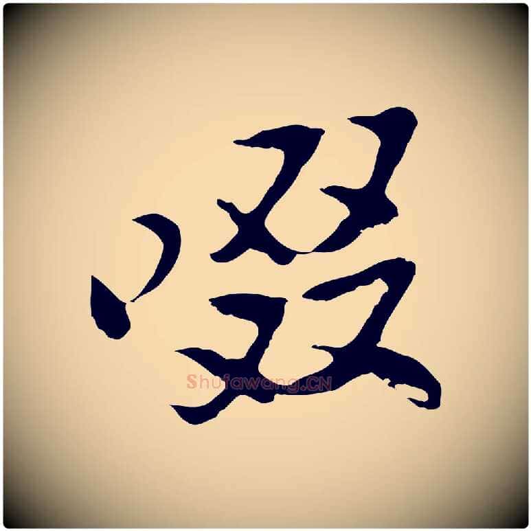 啜毛笔行楷写法,摘自宋代苏过与贻孙帖