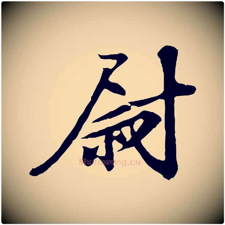 尉毛笔行楷写法,摘自宋代苏过与贻孙帖