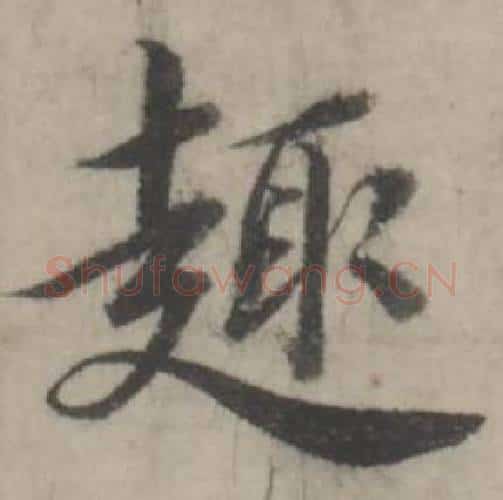 趣字韩道亨毛笔行书书法写法,摘自临兰亭序册